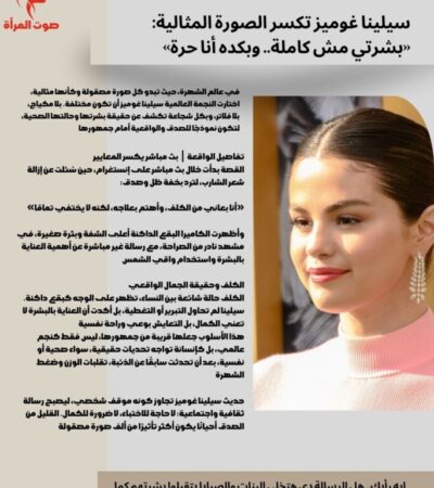 سيلينا غوميز تكسر الصورة المثالية: «بشرتي مش كاملة.. وبكده أنا حرة» 💫✨