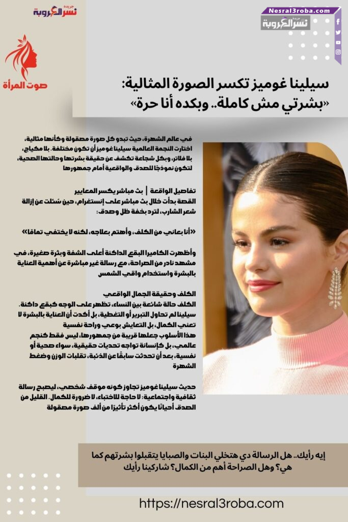 سيلينا غوميز تكسر الصورة المثالية: «بشرتي مش كاملة.. وبكده أنا حرة» 💫✨ 25 سيلينا غوميز تكسر الصورة المثالية: «بشرتي مش كاملة.. وبكده أنا حرة» 💫✨