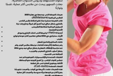 وداعًا لصيحات 2025.. 2026 عامًا جديدًا للأناقة والموضة المتوازنة 💫👗