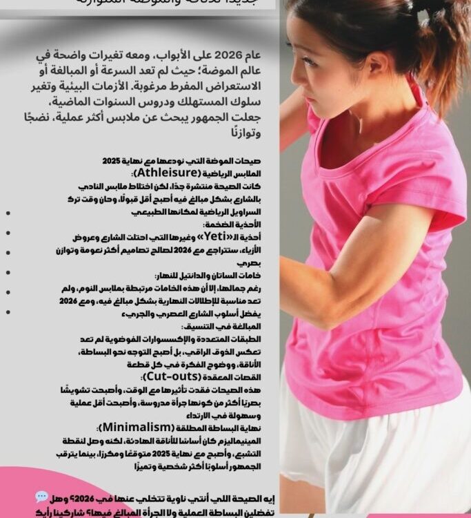 وداعًا لصيحات 2025.. 2026 عامًا جديدًا للأناقة والموضة المتوازنة 💫👗