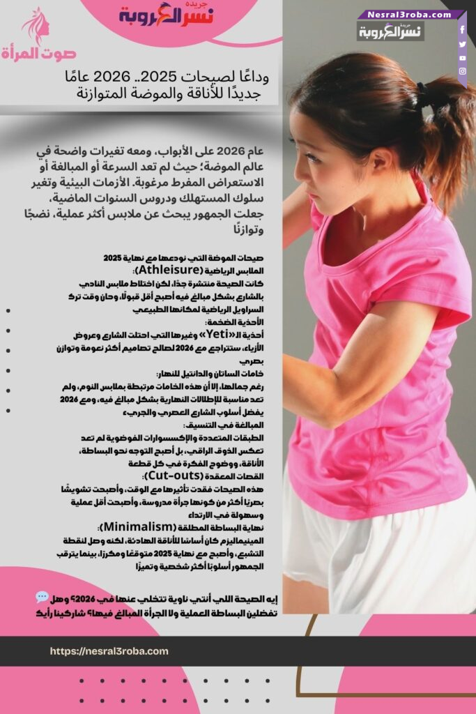 وداعًا لصيحات 2025.. 2026 عامًا جديدًا للأناقة والموضة المتوازنة 💫👗