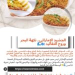 الجشيد الإماراتي.. نكهة البحر وروح التقاليد 🐟🌊