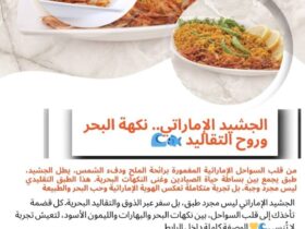 الجشيد الإماراتي.. نكهة البحر وروح التقاليد 🐟🌊 30 الجشيد الإماراتي.. نكهة البحر وروح التقاليد 🐟🌊