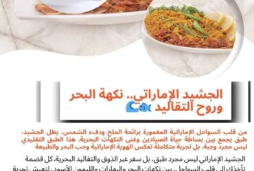 الجشيد الإماراتي.. نكهة البحر وروح التقاليد 🐟🌊