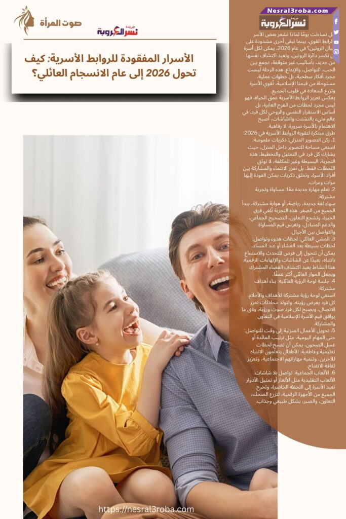 الأسرار المفقودة للروابط الأسرية: كيف تحول 2026 إلى عام الانسجام العائلي؟