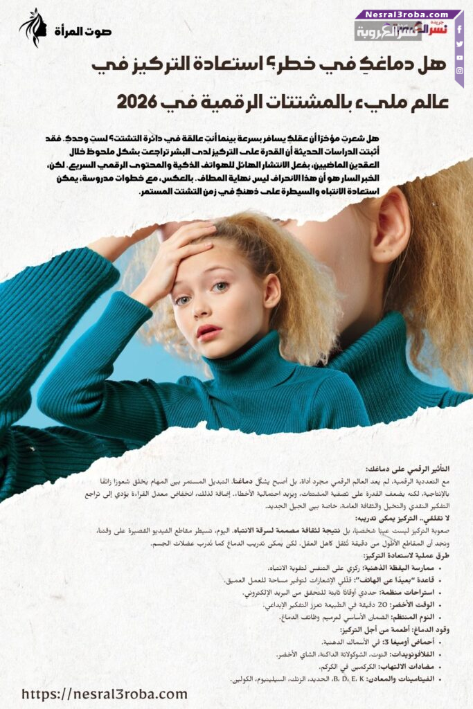 🧠💡 هل دماغكِ في خطر؟ استعادة التركيز في عالم مليء بالمشتتات الرقمية في 2026 25 🧠💡 هل دماغكِ في خطر؟ استعادة التركيز في عالم مليء بالمشتتات الرقمية في 2026