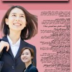 🚀💼 للارتقاء بمكانتكِ المهنية.. كيف تبرزين إنجازاتكِ بثقة وذكاء في 2026؟ مقدمة غامضة وجاذبة: هل شعرتِ يومًا أن إنجازاتكِ تمرّ دون أن يلاحظها أحد، رغم تعبكِ وجهدكِ الكبير؟ الحقيقة أن التميز لا يكفي وحده، بل يحتاج كل إنجاز إلى عرض ذكي واستراتيجية واضحة لتبرز قيمتكِ المهنية. قال الله تعالى: «وَقُلِ اعْمَلُوا فَسَيَرَى اللَّهُ عَمَلَكُمْ وَرَسُولُهُ وَالْمُؤْمِنُونَ» (التوبة: 105) إظهار عملكِ بذكاء لا يعني التفاخر، بل هو أداة لتثبيت حضوركِ المهني، وفتح أبواب جديدة للتقدم والنجاح. المقال: عرض إنجازاتك بطريقة ذكية وفعّالة ابدئي بتحويل كل إنجاز إلى بيانات وأرقام قابلة للقياس. الإدارة الحديثة تعتمد على مؤشرات واضحة: نسب التحسين، الإنجازات المحققة، وفترات إنجاز المشاريع. هذه الأرقام تعكس حجم مجهودكِ وتظهره بموضوعية، بينما يسهل استخدام الجداول والرسوم البيانية البسيطة توصيل الفكرة بسرعة واحترافية. التوثيق المستمر احتفظي بسجلات دقيقة لكل مهمة، من أصغر الملاحظات إلى أكبر المشاريع، مع تسجيل المخرجات والرسائل الإيجابية من العملاء والزملاء. هذا التوثيق ليس مجرد أرشيف، بل أداة استراتيجية تظهر تقدمكِ بشكل متسلسل، وتدعمكِ عند التقييم أو طلب الترقية، كما تساعدكِ على تحسين أدائك المستقبلي. ربط الإنجاز بالأثر المؤسسي أي نجاح تحقّقينه ليس فرديًا فحسب، بل جزء من منظومة أكبر. عند تقديم إنجازكِ، ركّزي على تأثيره على الفريق أو المؤسسة: تحسين الإنتاجية، رفع رضا العملاء، أو تعزيز التعاون بين الزملاء. هذا الربط يعكس وعيَك بأهمية العمل الجماعي ويجعل إنجازكِ أكثر مصداقية ووضوحًا. استخدام اللغة الاحترافية اختاري كلمات دقيقة وواضحة، بعيدة عن المبالغة، واعرضي أفكاركِ بسلاسة وترابط. الأسلوب المتوازن يعكس احترافيتكِ ويمنح انطباعًا أوليًا قويًا، مما يجعل حديثكِ عن الإنجازات أكثر تأثيرًا ووضوحًا لدى الإدارة والزملاء. طلب الملاحظات والتغذية الراجعة لا تخافي من طلب رأي الزملاء أو الإدارة. النقد البنّاء لا يقلل من مكانتكِ، بل يُظهر حرصكِ على التطور المستمر. تساعدك التغذية الراجعة على تحسين طريقة عرض الإنجازات وجعلها أكثر وضوحًا ودقة، مما يعزز تأثيركِ المهني داخل المؤسسة. السؤال التفاعلي للقارئ: 💭 ما هي الخطوة التي ستتخذينها اليوم لتظهري إنجازاتكِ بثقة وذكاء، وتثبتي حضوركِ المهني في 2026؟