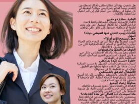 🚀💼 للارتقاء بمكانتكِ المهنية.. كيف تبرزين إنجازاتكِ بثقة وذكاء في 2026؟ مقدمة غامضة وجاذبة: هل شعرتِ يومًا أن إنجازاتكِ تمرّ دون أن يلاحظها أحد، رغم تعبكِ وجهدكِ الكبير؟ الحقيقة أن التميز لا يكفي وحده، بل يحتاج كل إنجاز إلى عرض ذكي واستراتيجية واضحة لتبرز قيمتكِ المهنية. قال الله تعالى: «وَقُلِ اعْمَلُوا فَسَيَرَى اللَّهُ عَمَلَكُمْ وَرَسُولُهُ وَالْمُؤْمِنُونَ» (التوبة: 105) إظهار عملكِ بذكاء لا يعني التفاخر، بل هو أداة لتثبيت حضوركِ المهني، وفتح أبواب جديدة للتقدم والنجاح. المقال: عرض إنجازاتك بطريقة ذكية وفعّالة ابدئي بتحويل كل إنجاز إلى بيانات وأرقام قابلة للقياس. الإدارة الحديثة تعتمد على مؤشرات واضحة: نسب التحسين، الإنجازات المحققة، وفترات إنجاز المشاريع. هذه الأرقام تعكس حجم مجهودكِ وتظهره بموضوعية، بينما يسهل استخدام الجداول والرسوم البيانية البسيطة توصيل الفكرة بسرعة واحترافية. التوثيق المستمر احتفظي بسجلات دقيقة لكل مهمة، من أصغر الملاحظات إلى أكبر المشاريع، مع تسجيل المخرجات والرسائل الإيجابية من العملاء والزملاء. هذا التوثيق ليس مجرد أرشيف، بل أداة استراتيجية تظهر تقدمكِ بشكل متسلسل، وتدعمكِ عند التقييم أو طلب الترقية، كما تساعدكِ على تحسين أدائك المستقبلي. ربط الإنجاز بالأثر المؤسسي أي نجاح تحقّقينه ليس فرديًا فحسب، بل جزء من منظومة أكبر. عند تقديم إنجازكِ، ركّزي على تأثيره على الفريق أو المؤسسة: تحسين الإنتاجية، رفع رضا العملاء، أو تعزيز التعاون بين الزملاء. هذا الربط يعكس وعيَك بأهمية العمل الجماعي ويجعل إنجازكِ أكثر مصداقية ووضوحًا. استخدام اللغة الاحترافية اختاري كلمات دقيقة وواضحة، بعيدة عن المبالغة، واعرضي أفكاركِ بسلاسة وترابط. الأسلوب المتوازن يعكس احترافيتكِ ويمنح انطباعًا أوليًا قويًا، مما يجعل حديثكِ عن الإنجازات أكثر تأثيرًا ووضوحًا لدى الإدارة والزملاء. طلب الملاحظات والتغذية الراجعة لا تخافي من طلب رأي الزملاء أو الإدارة. النقد البنّاء لا يقلل من مكانتكِ، بل يُظهر حرصكِ على التطور المستمر. تساعدك التغذية الراجعة على تحسين طريقة عرض الإنجازات وجعلها أكثر وضوحًا ودقة، مما يعزز تأثيركِ المهني داخل المؤسسة. السؤال التفاعلي للقارئ: 💭 ما هي الخطوة التي ستتخذينها اليوم لتظهري إنجازاتكِ بثقة وذكاء، وتثبتي حضوركِ المهني في 2026؟