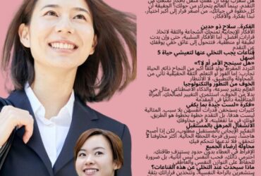 🚀💼 للارتقاء بمكانتكِ المهنية.. كيف تبرزين إنجازاتكِ بثقة وذكاء في 2026؟ مقدمة غامضة وجاذبة: هل شعرتِ يومًا أن إنجازاتكِ تمرّ دون أن يلاحظها أحد، رغم تعبكِ وجهدكِ الكبير؟ الحقيقة أن التميز لا يكفي وحده، بل يحتاج كل إنجاز إلى عرض ذكي واستراتيجية واضحة لتبرز قيمتكِ المهنية. قال الله تعالى: «وَقُلِ اعْمَلُوا فَسَيَرَى اللَّهُ عَمَلَكُمْ وَرَسُولُهُ وَالْمُؤْمِنُونَ» (التوبة: 105) إظهار عملكِ بذكاء لا يعني التفاخر، بل هو أداة لتثبيت حضوركِ المهني، وفتح أبواب جديدة للتقدم والنجاح. المقال: عرض إنجازاتك بطريقة ذكية وفعّالة ابدئي بتحويل كل إنجاز إلى بيانات وأرقام قابلة للقياس. الإدارة الحديثة تعتمد على مؤشرات واضحة: نسب التحسين، الإنجازات المحققة، وفترات إنجاز المشاريع. هذه الأرقام تعكس حجم مجهودكِ وتظهره بموضوعية، بينما يسهل استخدام الجداول والرسوم البيانية البسيطة توصيل الفكرة بسرعة واحترافية. التوثيق المستمر احتفظي بسجلات دقيقة لكل مهمة، من أصغر الملاحظات إلى أكبر المشاريع، مع تسجيل المخرجات والرسائل الإيجابية من العملاء والزملاء. هذا التوثيق ليس مجرد أرشيف، بل أداة استراتيجية تظهر تقدمكِ بشكل متسلسل، وتدعمكِ عند التقييم أو طلب الترقية، كما تساعدكِ على تحسين أدائك المستقبلي. ربط الإنجاز بالأثر المؤسسي أي نجاح تحقّقينه ليس فرديًا فحسب، بل جزء من منظومة أكبر. عند تقديم إنجازكِ، ركّزي على تأثيره على الفريق أو المؤسسة: تحسين الإنتاجية، رفع رضا العملاء، أو تعزيز التعاون بين الزملاء. هذا الربط يعكس وعيَك بأهمية العمل الجماعي ويجعل إنجازكِ أكثر مصداقية ووضوحًا. استخدام اللغة الاحترافية اختاري كلمات دقيقة وواضحة، بعيدة عن المبالغة، واعرضي أفكاركِ بسلاسة وترابط. الأسلوب المتوازن يعكس احترافيتكِ ويمنح انطباعًا أوليًا قويًا، مما يجعل حديثكِ عن الإنجازات أكثر تأثيرًا ووضوحًا لدى الإدارة والزملاء. طلب الملاحظات والتغذية الراجعة لا تخافي من طلب رأي الزملاء أو الإدارة. النقد البنّاء لا يقلل من مكانتكِ، بل يُظهر حرصكِ على التطور المستمر. تساعدك التغذية الراجعة على تحسين طريقة عرض الإنجازات وجعلها أكثر وضوحًا ودقة، مما يعزز تأثيركِ المهني داخل المؤسسة. السؤال التفاعلي للقارئ: 💭 ما هي الخطوة التي ستتخذينها اليوم لتظهري إنجازاتكِ بثقة وذكاء، وتثبتي حضوركِ المهني في 2026؟