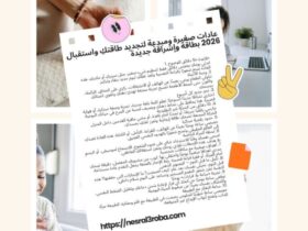 ✨💫 عادات صغيرة ومبدعة لتجديد طاقتكِ واستقبال 2026 بطاقة وإشراقة جديدة