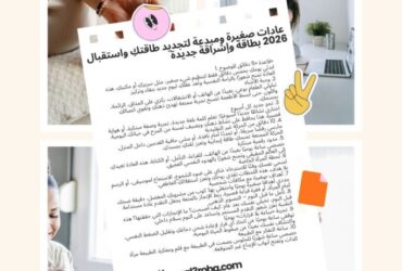✨💫 عادات صغيرة ومبدعة لتجديد طاقتكِ واستقبال 2026 بطاقة وإشراقة جديدة