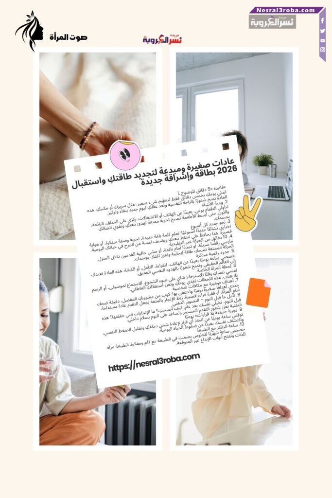 ✨💫 عادات صغيرة ومبدعة لتجديد طاقتكِ واستقبال 2026 بطاقة وإشراقة جديدة