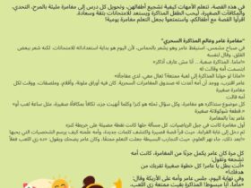 عامر والمذاكرة الممتعة: قصة تعلم الأطفال حب التعلم