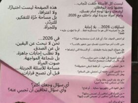 2026… سنة الأسئلة التي لا تملك إجابات (هل تجرؤين على المواجهة؟) 30 2026… سنة الأسئلة التي لا تملك إجابات (هل تجرؤين على المواجهة؟)