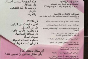 2026… سنة الأسئلة التي لا تملك إجابات (هل تجرؤين على المواجهة؟)