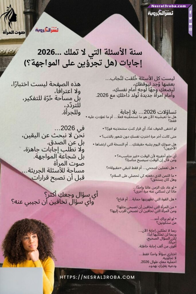 2026… سنة الأسئلة التي لا تملك إجابات (هل تجرؤين على المواجهة؟)