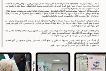 مع 2026 تبدأ الحكاية الأقوى..المرأة تقود الابتكار و«أجروميليا» في الصدارة