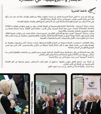 مع 2026 تبدأ الحكاية الأقوى..المرأة تقود الابتكار و«أجروميليا» في الصدارة