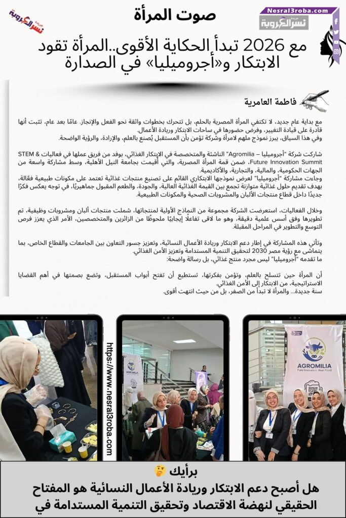 مع 2026 تبدأ الحكاية الأقوى..المرأة تقود الابتكار و«أجروميليا» في الصدارة