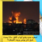 تصعيد جديد يفتح أبواب القلق.. ماذا يحدث شرق خان يونس وريف القنيطرة؟