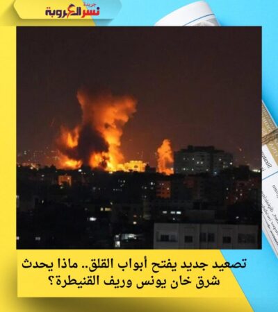 تصعيد جديد يفتح أبواب القلق.. ماذا يحدث شرق خان يونس وريف القنيطرة؟