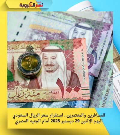 للمسافرين والمعتمرين.. استقرار سعر الريال السعودي اليوم الإثنين 29 ديسمبر 2025 أمام الجنيه المصري