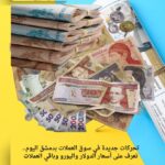تحركات جديدة في سوق العملات بدمشق اليوم.. تعرف على أسعار الدولار واليورو وباقي العملات