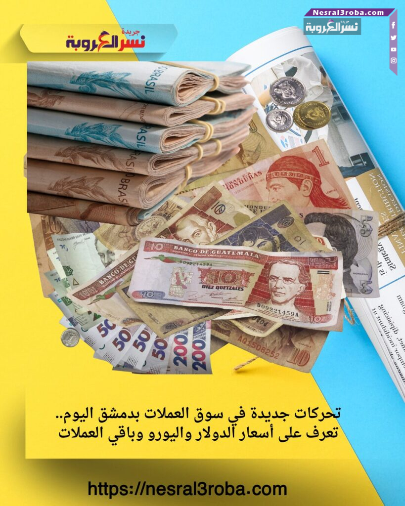 تحركات جديدة في سوق العملات بدمشق اليوم.. تعرف على أسعار الدولار واليورو وباقي العملات