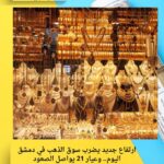ارتفاع جديد يضرب سوق الذهب في دمشق اليوم.. وعيار 21 يواصل الصعود