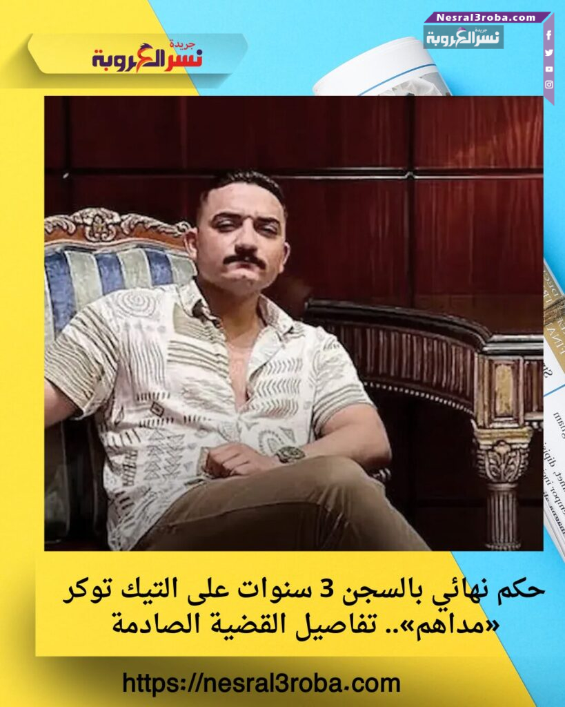 حكم نهائي بالسجن 3 سنوات على التيك توكر «مداهم».. تفاصيل القضية الصادمة