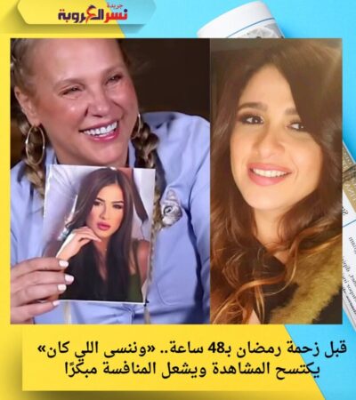 قبل زحمة رمضان بـ48 ساعة.. «وننسى اللي كان» يكتسح المشاهدة ويشعل المنافسة مبكرًا