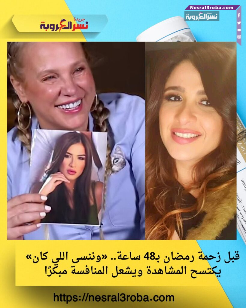 قبل زحمة رمضان بـ48 ساعة.. «وننسى اللي كان» يكتسح المشاهدة ويشعل المنافسة مبكرًا 25 قبل زحمة رمضان بـ48 ساعة.. «وننسى اللي كان» يكتسح المشاهدة ويشعل المنافسة مبكرًا