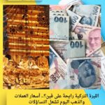 الليرة التركية رايحة على فين؟.. أسعار العملات والذهب اليوم تشعل التساؤلات