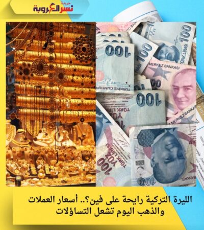 الليرة التركية رايحة على فين؟.. أسعار العملات والذهب اليوم تشعل التساؤلات