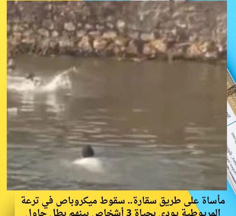 مأساة على طريق سقارة.. سقوط ميكروباص في ترعة المريوطية يودي بحياة 3 أشخاص بينهم بطل حاول الإنقاذ