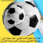 قمة نارية تشعل الأحد الكروي.. كوت ديفوار في مواجهة الكاميرون ومواعيد أهم مباريات اليوم