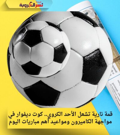 قمة نارية تشعل الأحد الكروي.. كوت ديفوار في مواجهة الكاميرون ومواعيد أهم مباريات اليوم