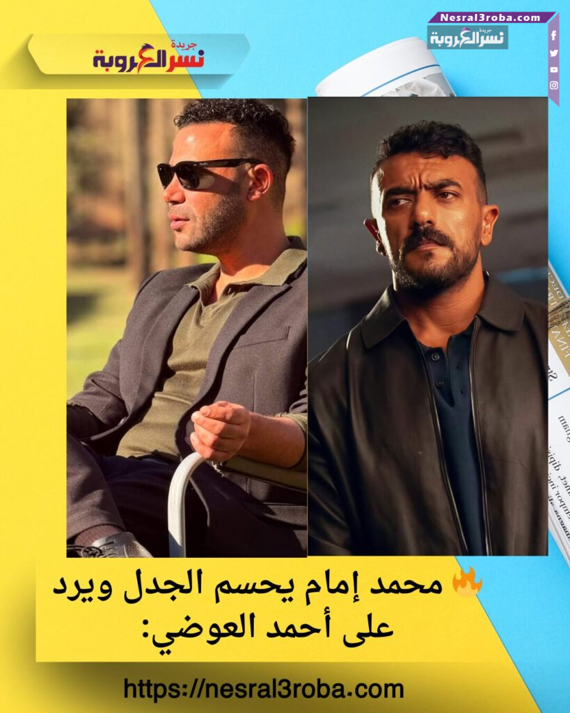 🔥 محمد إمام يحسم الجدل ويرد على أحمد العوضي: 25 🔥 محمد إمام يحسم الجدل ويرد على أحمد العوضي: