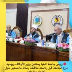 🔴 رئيس جامعة المنيا يستقبل وزير الأوقاف ويهديه درع الجامعة قبل رئاسته مناقشة رسالة ماجستير حول الإلحاد والإعلام