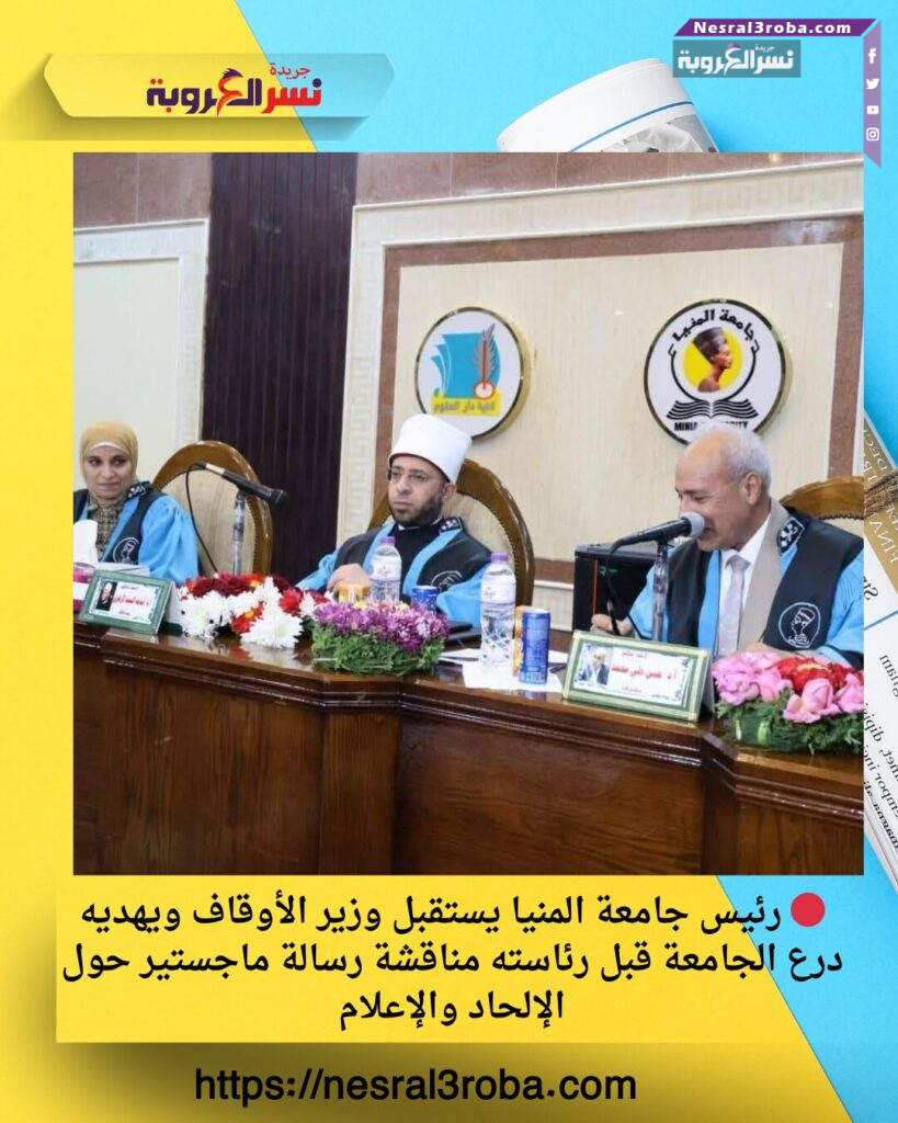 🔴 رئيس جامعة المنيا يستقبل وزير الأوقاف ويهديه درع الجامعة قبل رئاسته مناقشة رسالة ماجستير حول الإلحاد والإعلام 25 🔴 رئيس جامعة المنيا يستقبل وزير الأوقاف ويهديه درع الجامعة قبل رئاسته مناقشة رسالة ماجستير حول الإلحاد والإعلام