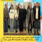 سقوط تشكيل عصابي دولي للنصب باسم الاستثمار في الذهب.. وضبط مشغولات مغشوشة بـ30 مليون جنيه