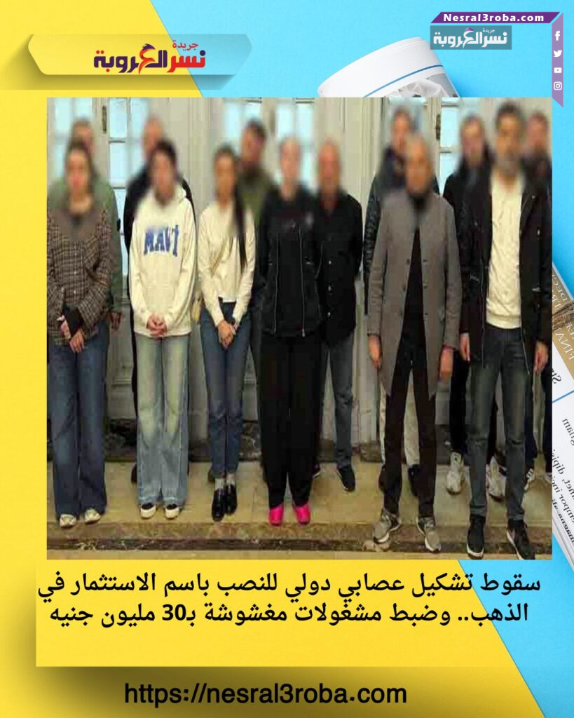 سقوط تشكيل عصابي دولي للنصب باسم الاستثمار في الذهب.. وضبط مشغولات مغشوشة بـ30 مليون جنيه 25 سقوط تشكيل عصابي دولي للنصب باسم الاستثمار في الذهب.. وضبط مشغولات مغشوشة بـ30 مليون جنيه