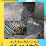 حديد عز يشعل سوق البناء.. والأسمنت في مرمى الترقب