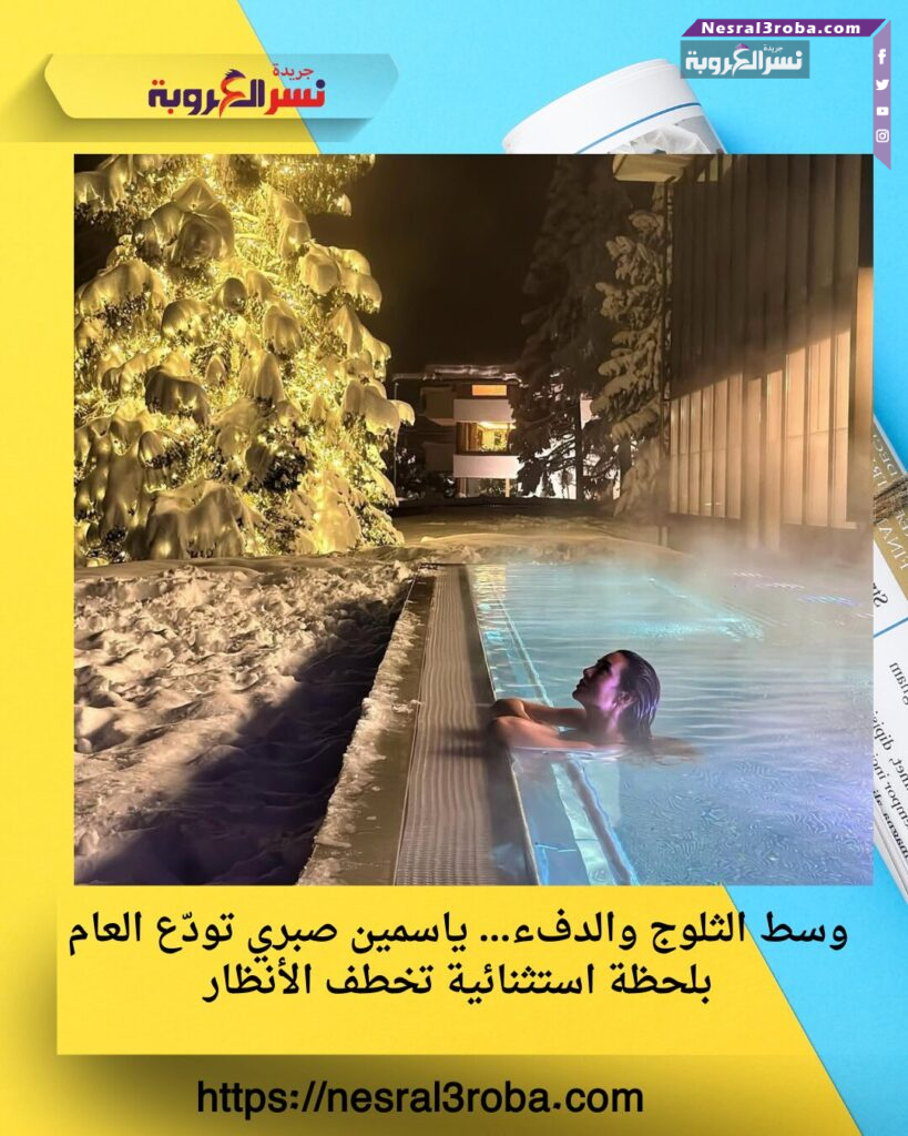 وسط الثلوج والدفء… ياسمين صبري تودّع العام بلحظة استثنائية تخطف الأنظار 25 وسط الثلوج والدفء… ياسمين صبري تودّع العام بلحظة استثنائية تخطف الأنظار