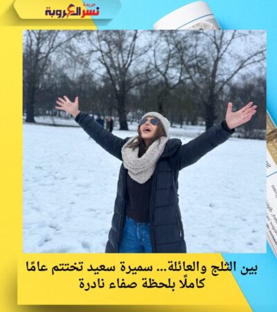 بين الثلج والعائلة… سميرة سعيد تختتم عامًا كاملًا بلحظة صفاء نادرة