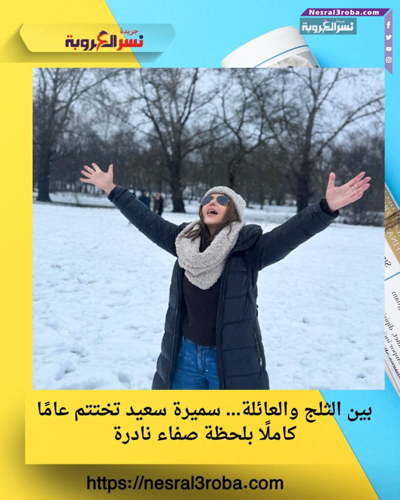 بين الثلج والعائلة… سميرة سعيد تختتم عامًا كاملًا بلحظة صفاء نادرة