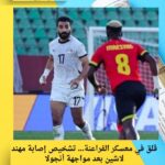 قلق في معسكر الفراعنة… تشخيص إصابة مهند لاشين بعد مواجهة أنجولا
