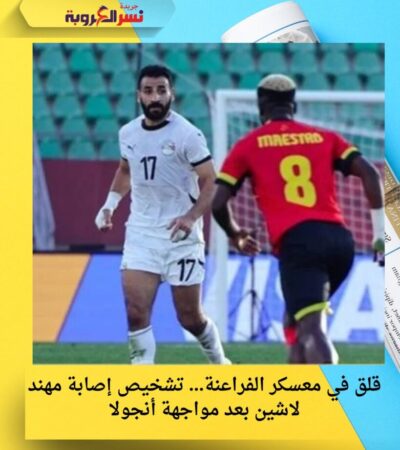 قلق في معسكر الفراعنة… تشخيص إصابة مهند لاشين بعد مواجهة أنجولا