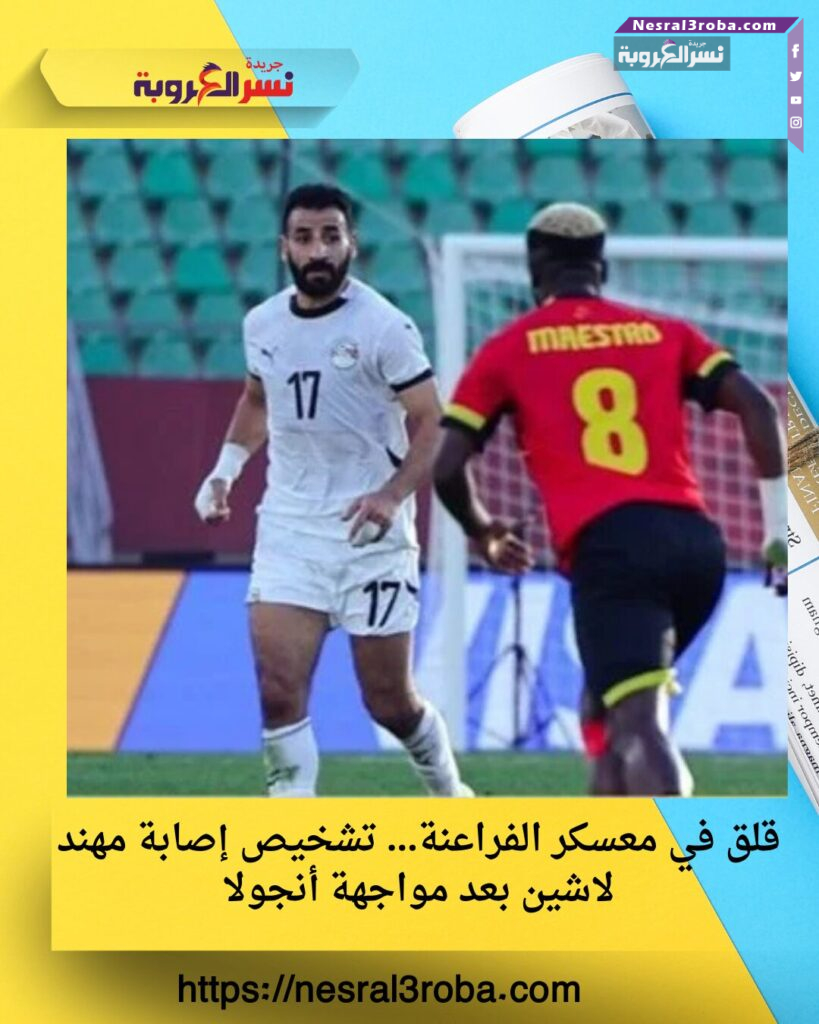 قلق في معسكر الفراعنة… تشخيص إصابة مهند لاشين بعد مواجهة أنجولا