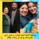 مواجهة ثلاثية تشعل كواليس مسلسل «علي كلاي» قبل عرضه في رمضان 2026
